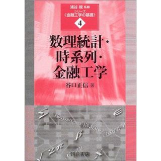 数理統計・時系列・金融工学 (シリーズ〈金融工学の基礎〉 4) 谷口 正信(語学/参考書)