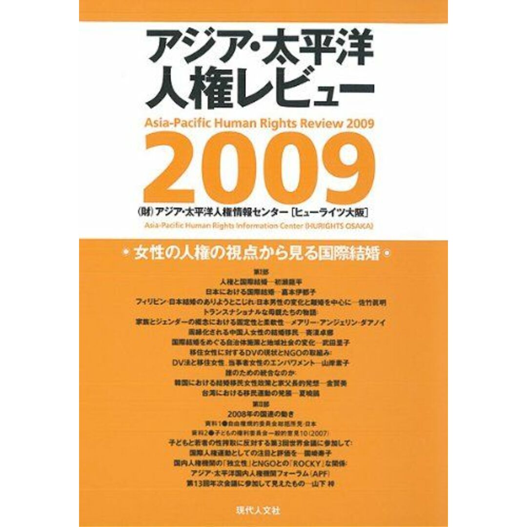 女性の人権の視点から見る国際結婚 (アジア・太平洋人権レビュー2009) [単行本] (財)アジア・太平洋人権情報センター エンタメ/ホビーの本(語学/参考書)の商品写真