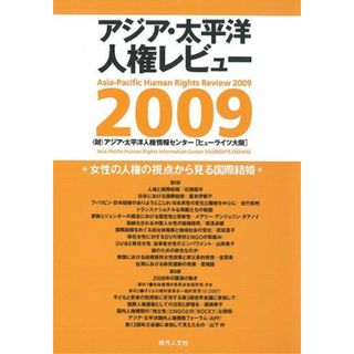 女性の人権の視点から見る国際結婚 (アジア・太平洋人権レビュー2009) [単行本] (財)アジア・太平洋人権情報センター(語学/参考書)