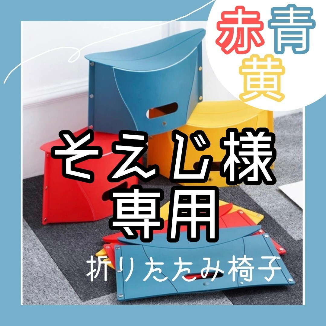 ※ そえじ様 専用※ 折りたたみ椅子 赤、青、黄色 3色セット インテリア/住まい/日用品の椅子/チェア(折り畳みイス)の商品写真