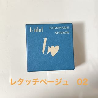 ビーアイドル(BIDOL)のbidolごまかしシャドウ 02 レタッチベージュ(アイシャドウ)