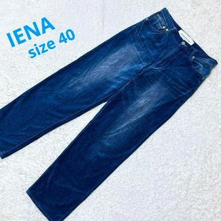 イエナ(IENA)の美品✨IENA　イエナ　ベロアデニムパンツ　ストレッチ素材　ブルー　40(カジュアルパンツ)