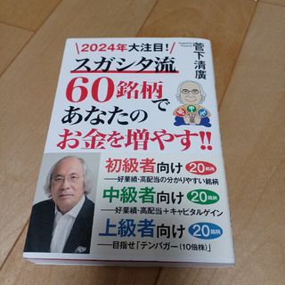 ２０２４年大注目！スガシタ流６０銘柄であなたのお金を増やす！！(ビジネス/経済)