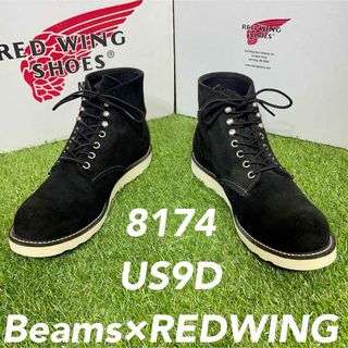 レッドウィング(REDWING)の【安心品質0929】廃盤8174レッドウイングREDWING9D送料込ビームス(ブーツ)