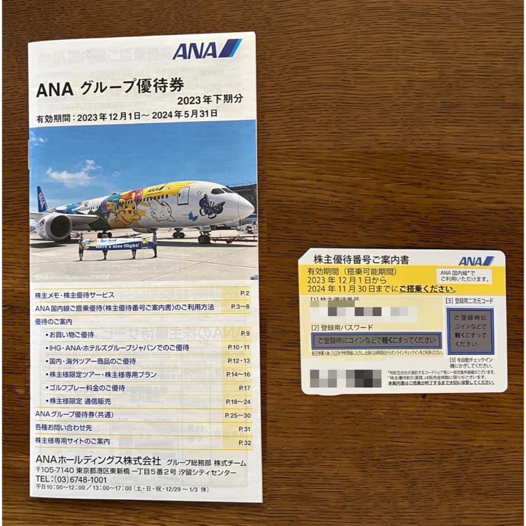 ANA(全日本空輸)(エーエヌエー(ゼンニッポンクウユ))のANA株主優待番号ご案内書　期限2024年11月30日　ANAグループ優待券1冊 チケットの優待券/割引券(その他)の商品写真