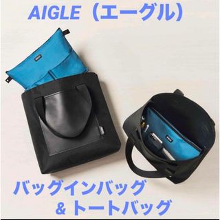 エーグル(AIGLE)のモノマックス　付録　AIGLE（エーグル ） バッグインバッグ＆トートバッグ(トートバッグ)