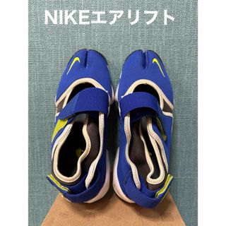 ナイキ(NIKE)ののい22様専用NIKE/エアリフト　25cm(スニーカー)