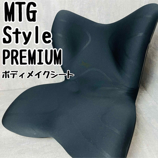 MTG Style PREMIUM スタイル プレミアム ボディメイクシート(座椅子)