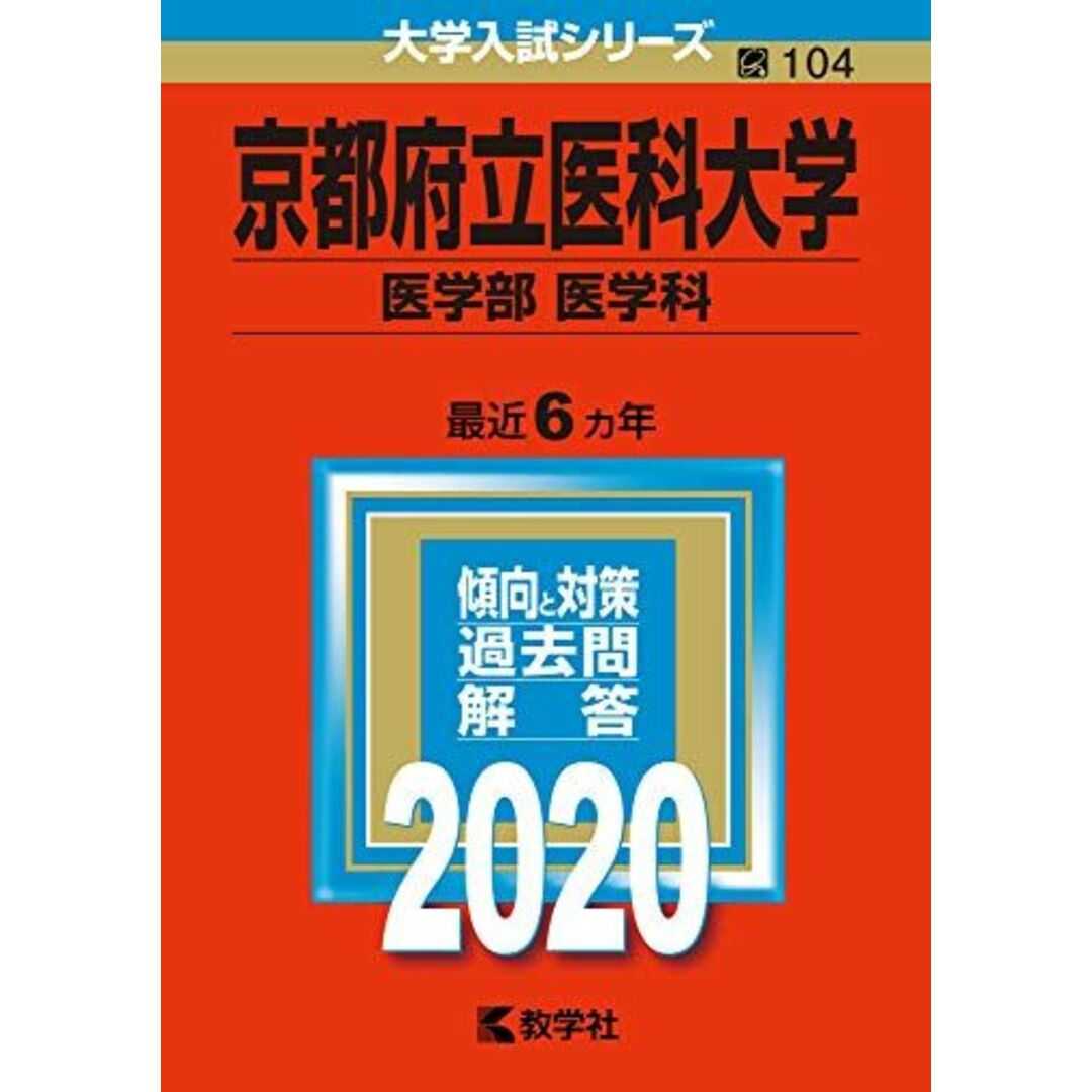 京都府立医科大学(医学部〈医学科〉) (2020年版大学入試シリーズ) 教学社編集部 エンタメ/ホビーの本(語学/参考書)の商品写真