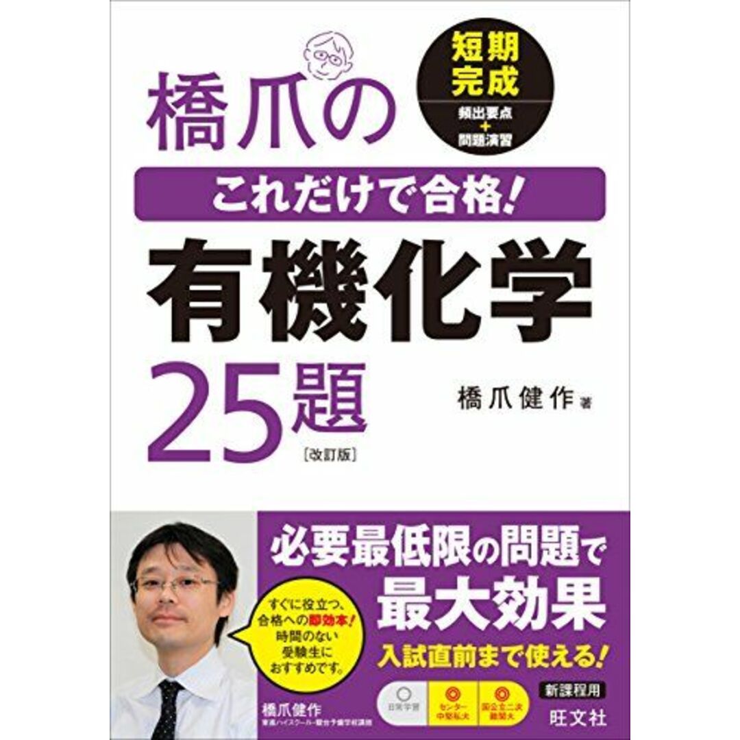 橋爪のこれだけで合格!有機化学25題 改訂版 橋爪健作 エンタメ/ホビーの本(語学/参考書)の商品写真