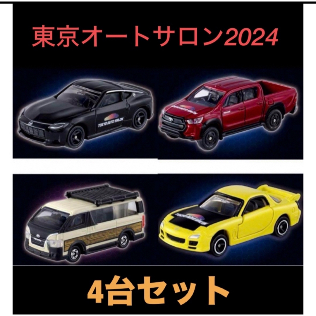 トミカシリーズ(トミカシリーズ)のトミカ 東京オートサロン2024 4台セット エンタメ/ホビーのおもちゃ/ぬいぐるみ(ミニカー)の商品写真