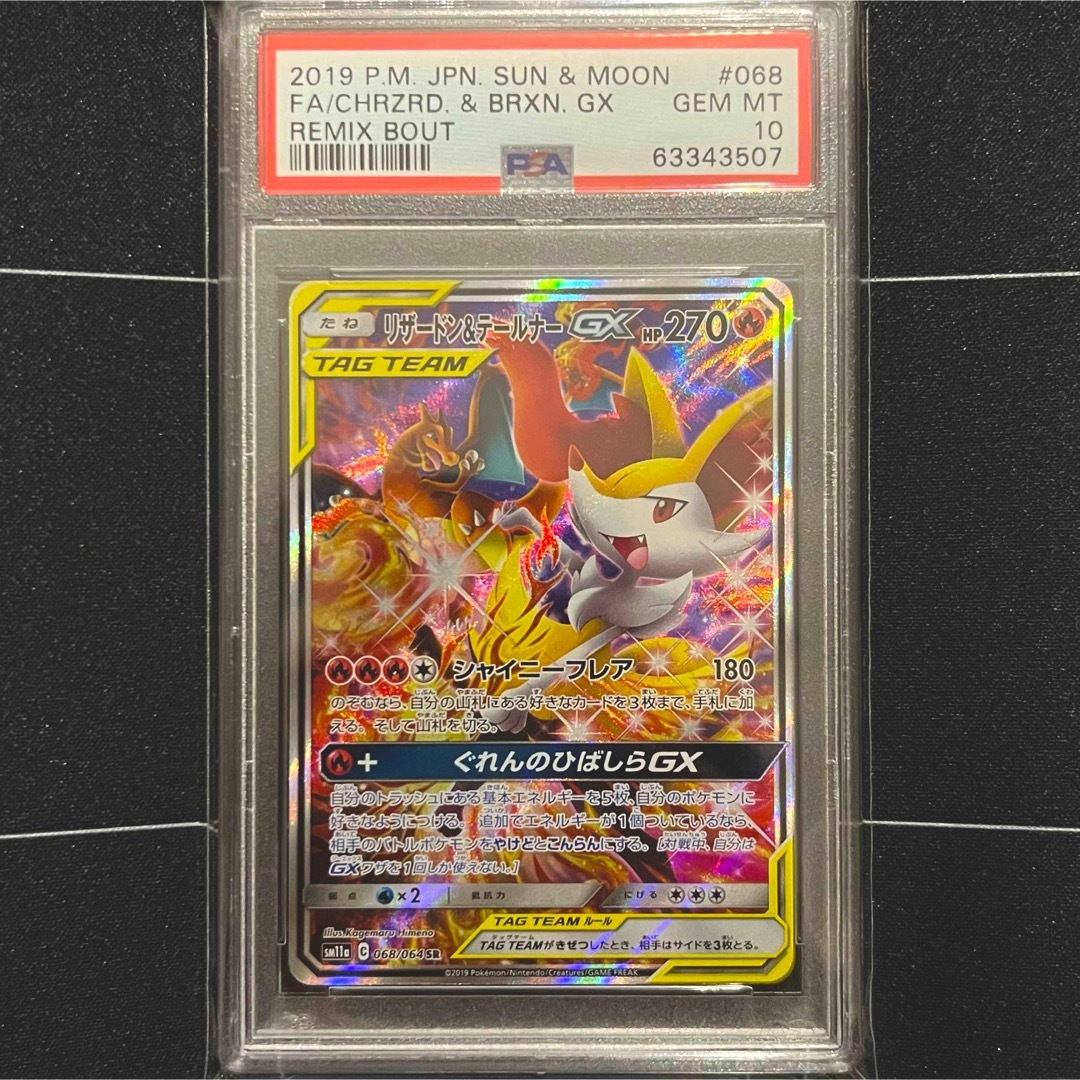 リザードン\u0026テールナーGX SR SA PSA10リミックスバウトリザードン