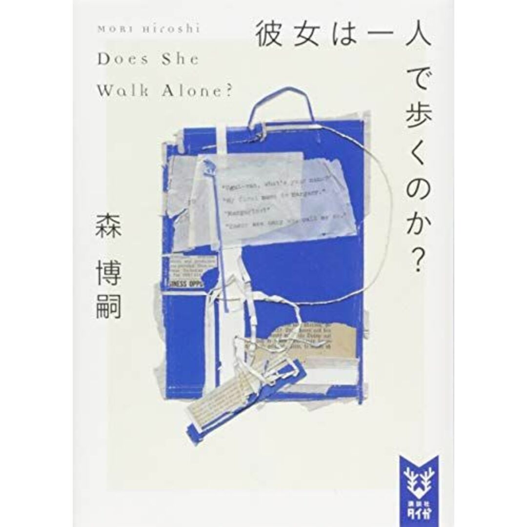 彼女は一人で歩くのか? Does She Walk Alone? (講談社タイガ) 森 博嗣; 引地 渉 エンタメ/ホビーの本(語学/参考書)の商品写真