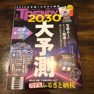 ニッケイビーピー(日経BP)の日経 TRENDY (トレンディ) 2024年 01月号 [雑誌]付録付き(その他)