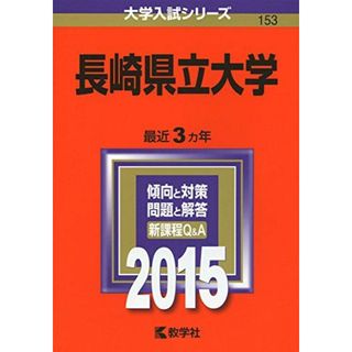 長崎県立大学 (2015年版大学入試シリーズ)(語学/参考書)