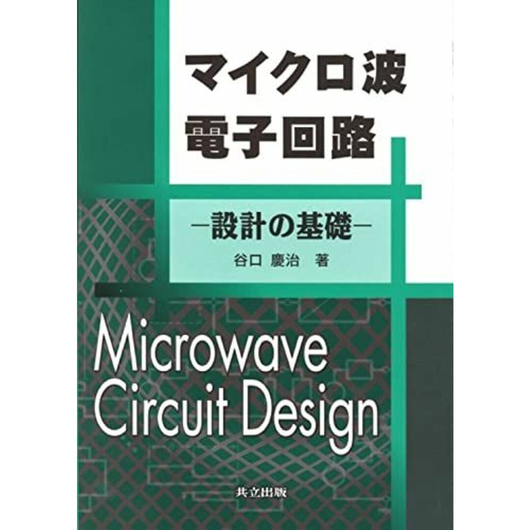 マイクロ波電子回路: 設計の基礎 [単行本] 谷口 慶治 エンタメ/ホビーの本(語学/参考書)の商品写真