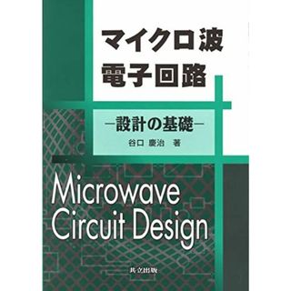 マイクロ波電子回路: 設計の基礎 [単行本] 谷口 慶治(語学/参考書)