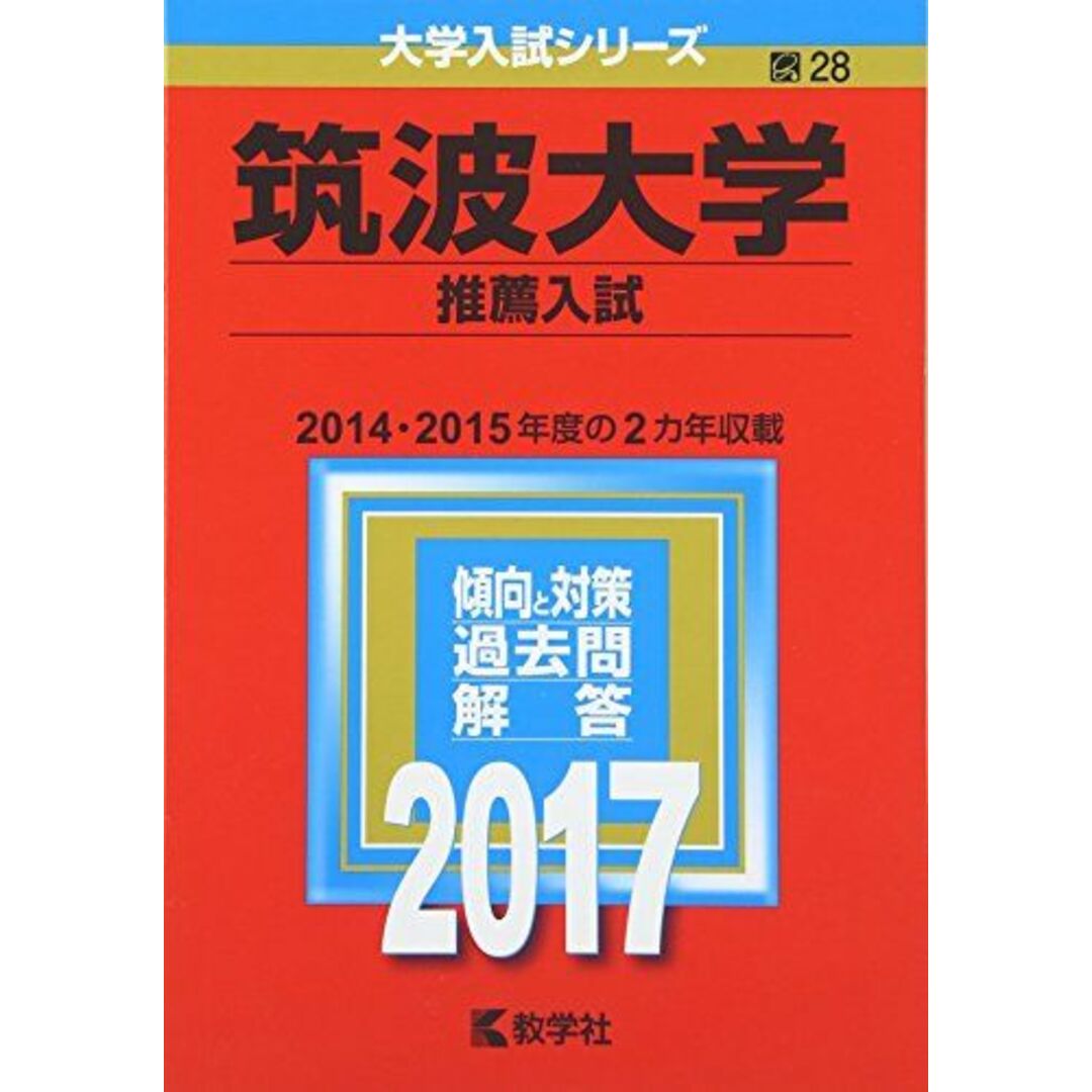 筑波大学(推薦入試) (2017年版大学入試シリーズ)発行年