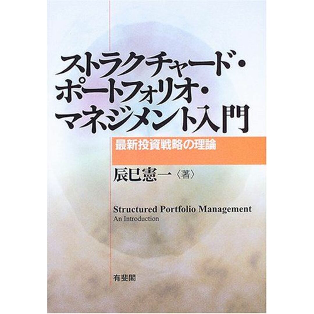ストラクチャード・ポートフォリオ・マネジメント入門: 最新投資戦略の理論 辰巳 憲一 エンタメ/ホビーの本(語学/参考書)の商品写真
