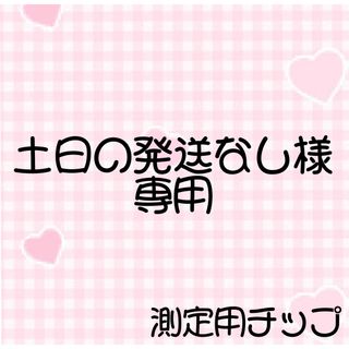 土日の発送なし様専用(つけ爪/ネイルチップ)