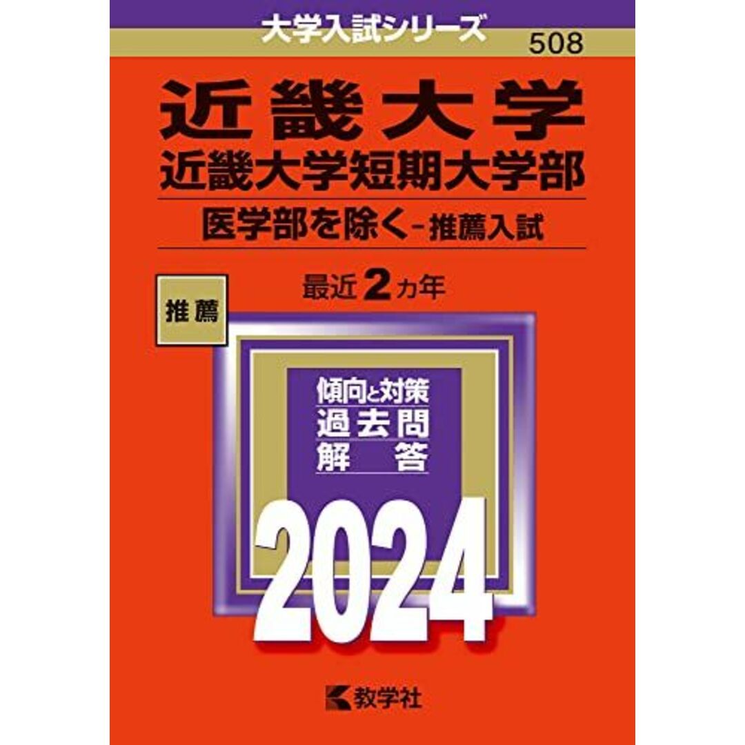 近畿大学・近畿大学短期大学部(医学部を除く?推薦入試) (2024年版大学入試シリーズ) エンタメ/ホビーの本(語学/参考書)の商品写真