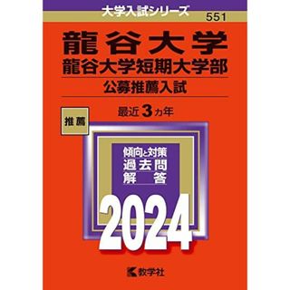 龍谷大学・龍谷大学短期大学部（公募推薦入試） (2024年版大学入試シリーズ)(語学/参考書)