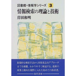 図書館・情報学シリーズ 3 情報検索の理論と技術 岸田 和明(語学/参考書)