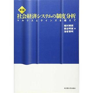 社会経済システムの制度分析 新版: マルクスとケインズを超えて 植村 博恭(語学/参考書)