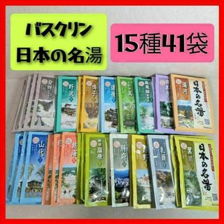 バスクリン　日本の名湯　15種41包②(入浴剤/バスソルト)