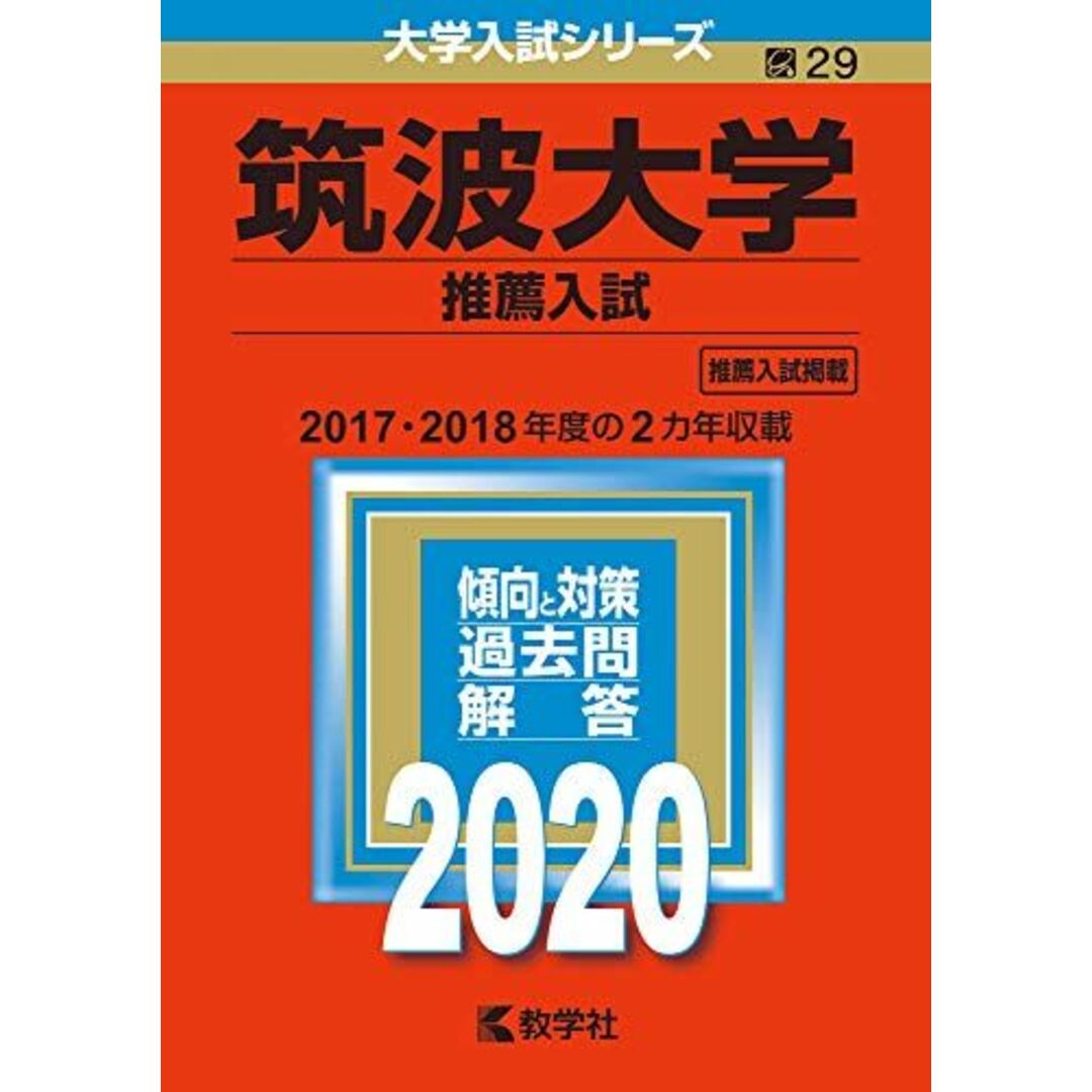 筑波大学(推薦入試) (2020年版大学入試シリーズ)教学社