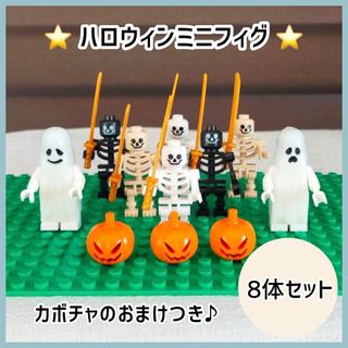 ⭐︎おまけ付き⭐︎ハロウィン スカルソルジャー ゴースト ミニフィグ かぼちゃ(知育玩具)