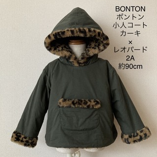 BONTON ボントン 小人コート カーキ  × レオパード 2A 約90cm(ジャケット/上着)