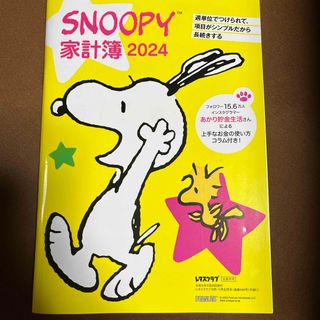 スヌーピー(SNOOPY)のSNOOPY スヌーピー家計簿 2024  レタスクラブ付録(生活/健康)