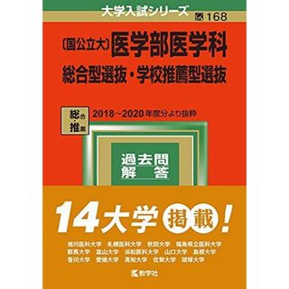 〔国公立大〕医学部医学科 総合型選抜・学校推薦型選抜 (2022年版大学入試シリーズ)(語学/参考書)