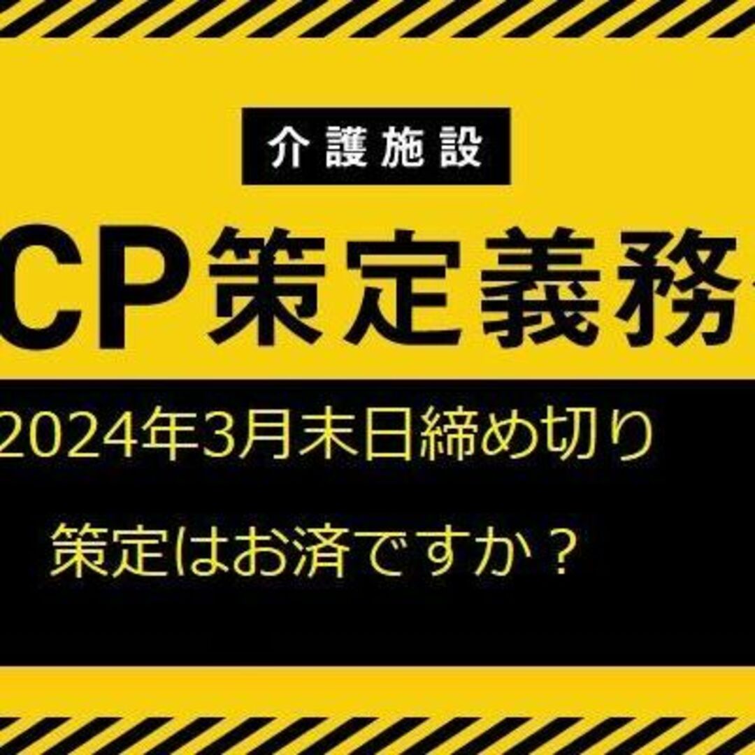 【介護BCP-CD】未策定事業所に報酬減算決定！　策定期限3月31日まで その他のその他(オーダーメイド)の商品写真