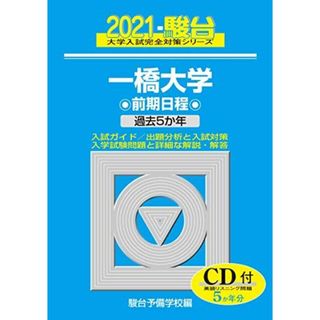 一橋大学 前期日程 2021 過去5か年 /ＣＤ付 (大学入試完全対策シリーズ 9)(語学/参考書)