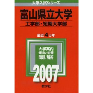 富山県立大学(工学部・短期大学部) (2007年版 大学入試シリーズ)(語学/参考書)