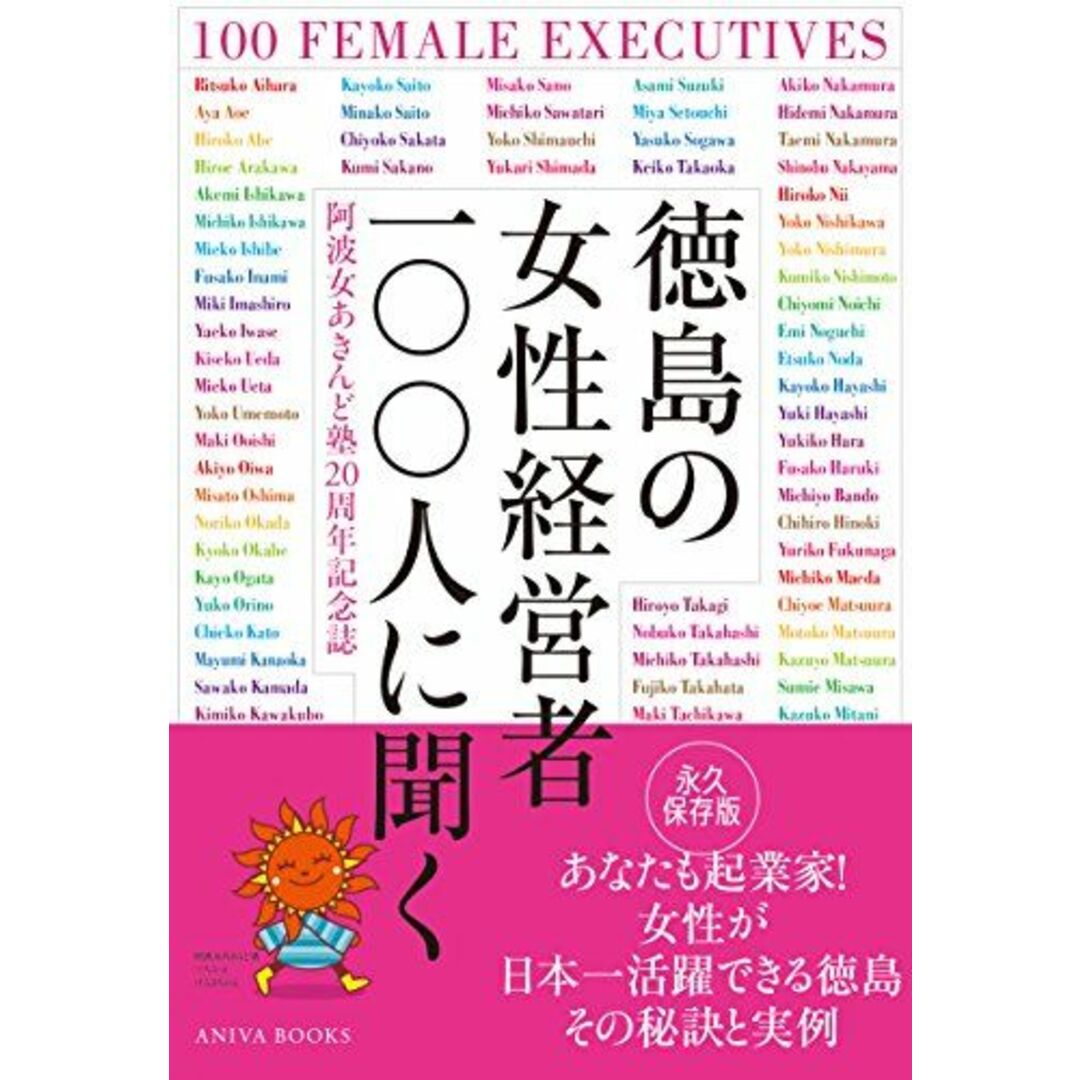 徳島の女性経営者100人に聞く [単行本（ソフトカバー）] 阿波女あきんど塾20周年記念誌『徳島の女性経営者100人に聞く』出版実行委員会; アニバ出版 エンタメ/ホビーの本(語学/参考書)の商品写真