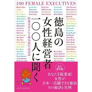 徳島の女性経営者100人に聞く [単行本（ソフトカバー）] 阿波女あきんど塾20周年記念誌『徳島の女性経営者100人に聞く』出版実行委員会; アニバ出版(語学/参考書)