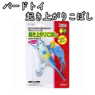 14【新品】スドー 起き上がりこぼし バードトイ おもちゃ インコ 小鳥(鳥)