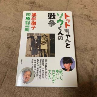 トットちゃんとソウくんの戦争(文学/小説)