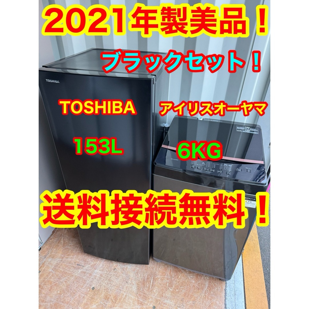 東芝(トウシバ)のC1242★2021年製美品セット★東芝　冷蔵庫　アイリス　洗濯機　黒　ブラック スマホ/家電/カメラの生活家電(冷蔵庫)の商品写真