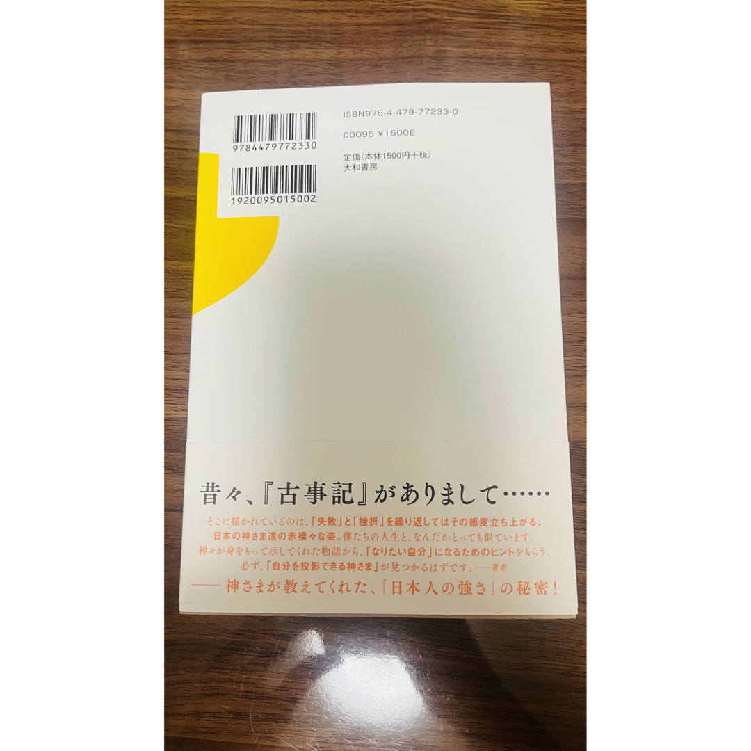 日本の神さまから拝借しちゃう人生のルール 令和・龍神読み解き「古事記」 エンタメ/ホビーの本(人文/社会)の商品写真