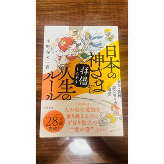 日本の神さまから拝借しちゃう人生のルール 令和・龍神読み解き「古事記」(人文/社会)