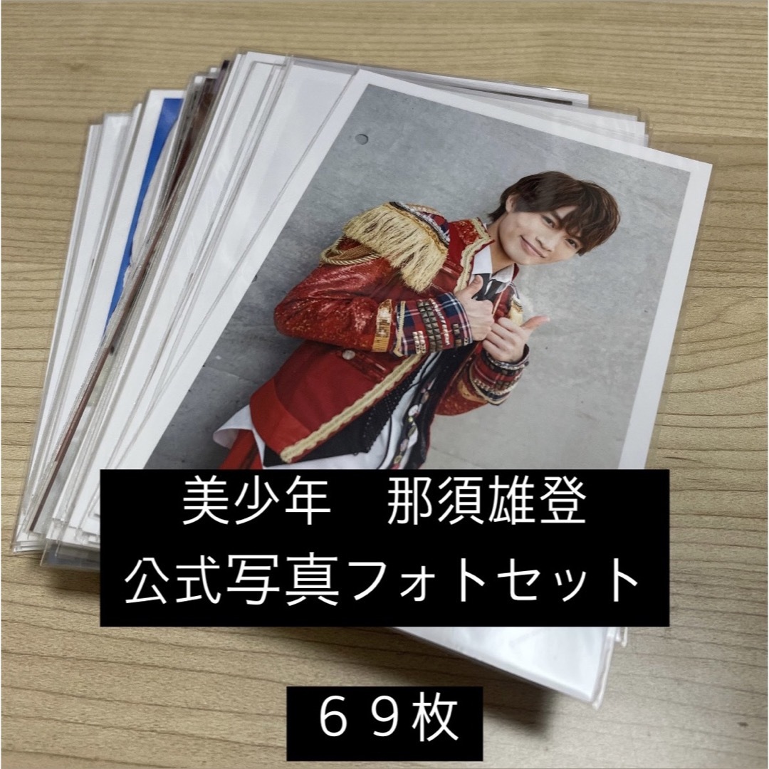 ジャニーズJr.(ジャニーズジュニア)の美少年　那須雄登　公式写真　６９枚 エンタメ/ホビーのタレントグッズ(アイドルグッズ)の商品写真