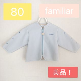 ファミリア(familiar)の【美品】familiar フリース 　ファミリア　80 男の子　ジップアップ(ジャケット/コート)