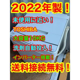 C1243★2022年製★未使用に近い★東芝洗濯機10KG自動洗剤投入インバータ家電キング