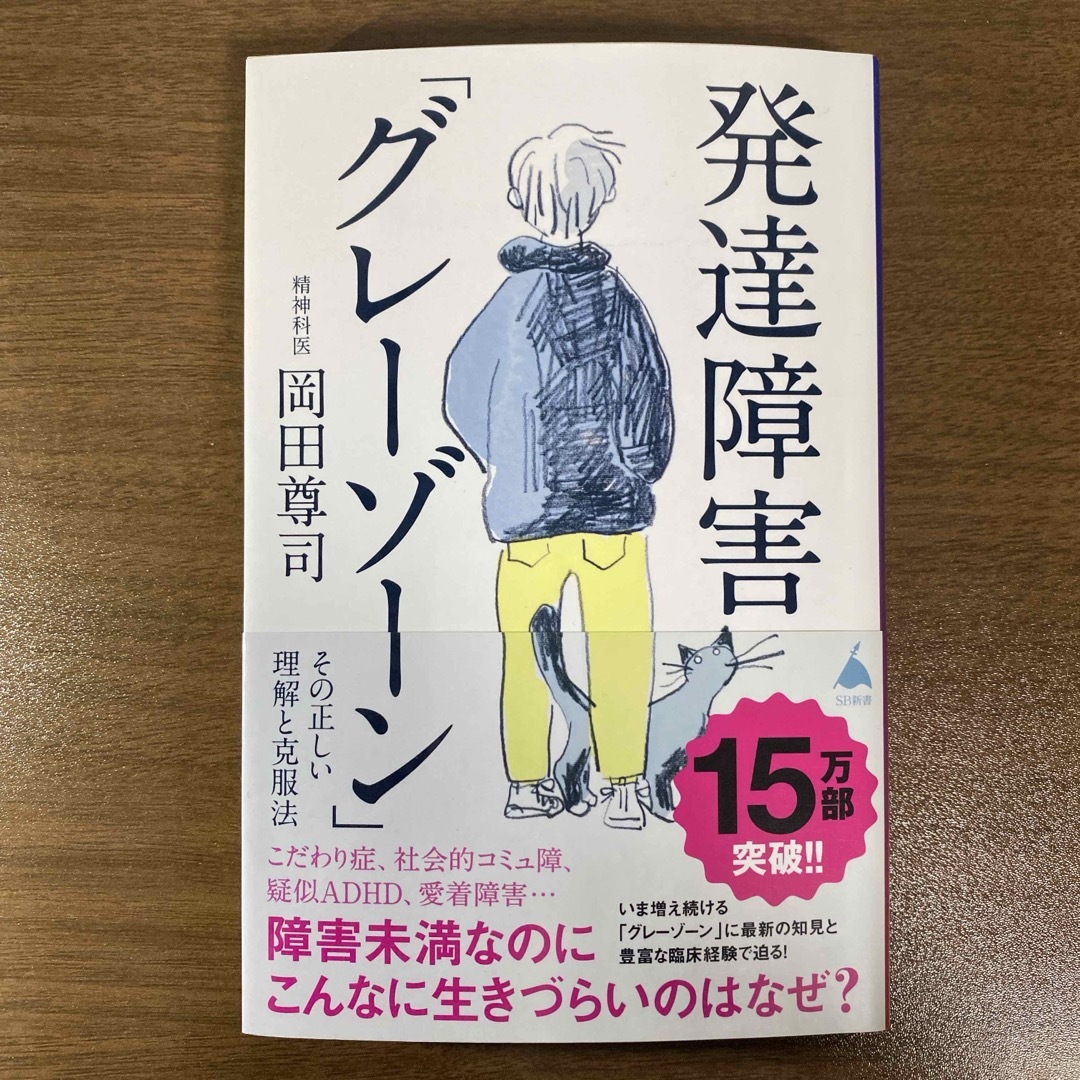 発達障害「グレーゾーン」その正しい理解と克服法 エンタメ/ホビーの本(その他)の商品写真