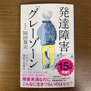 発達障害「グレーゾーン」その正しい理解と克服法(その他)