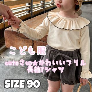 新品 子供服 90 女の子 フリル シャツ アイボリー ホワイト ロンT(ブラウス)